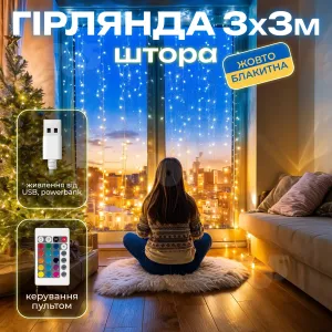 Світлодіодна гірлянда usb штора 3х3 м SFK-10 водоспад гірлянда на вікно з пультом патріотична прапор України, картинка 1
