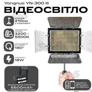 Відеосвітло Yongnuo YN-300 III акумулятор 6600mAh зі штативом 2.1 м постійне світло для фото. Студійне світло., картинка 1