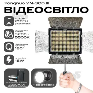 Відеосвітло Yongnuo YN-300 III акумулятор 2400mAh світло для фото зі штативом 2 м лампа софтбокс. Студійне світло, картинка 1
