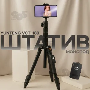 Штатив для телефона Yunteng VCT-180 тренога для фотоаппарата с уровнем и чехлом, картинка 1
