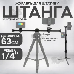 Горизонтальная штанга для штатива Yunteng VCT-369 удлинитель штатив для съёмки сверху, картинка 1