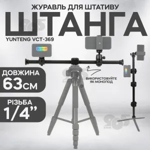 Горизонтальна штанга для штатива Yunteng VCT-369 подовжувач штатив для зйомки зверху, картинка 1