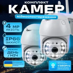 Набор 2 шт уличная поворотная IP камера видеонаблюдения WiFi V380 PRO поворотная 4 МП с удаленным доступом, картинка 1