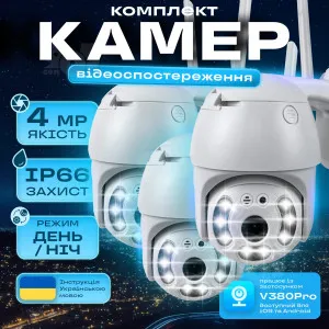Набор 3 шт уличная поворотная IP камера видеонаблюдения WiFi V380 PRO поворотная 4 МП с удаленным доступом, картинка 1