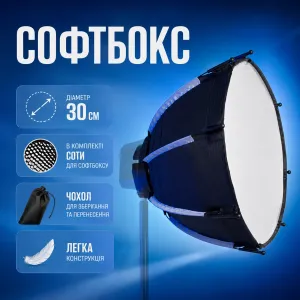 Софтбокс для студійного світла S30 30 см із сотами та чохлом, картинка 1