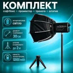 Комплект студійного світла: YM-S100 12000 mAh, штатив 2,1 м і софтбокс S30 30 см, картинка 1