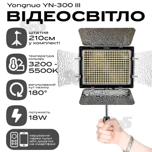 Відеосвітло Yongnuo YN-300 III постійне світло для фото, відео зі штативом 2.1 м. Студійне світло., картинка 1